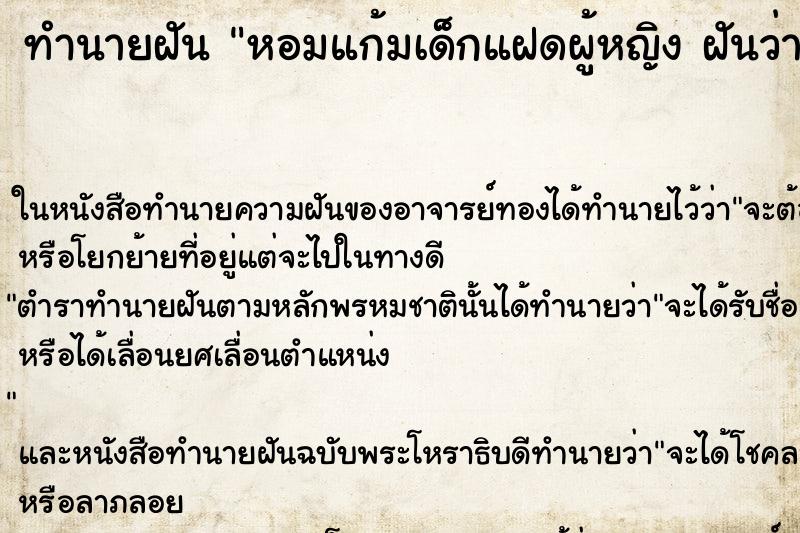 ทำนายฝันหอมแก้มเด็กแฝดผู้หญิงฝันว่าหอมแก้มเด็กแฝดผู้ชาย ทำนายฝันทำนายฝันหอมแก้มเด็กแฝดผู้หญิงฝันว่าหอมแก้มเด็กแฝดผู้ชาย